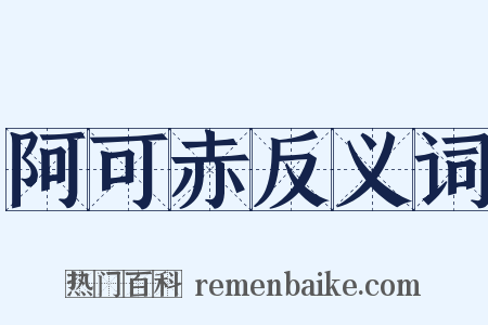 阿可赤反义词是什么意思的图片